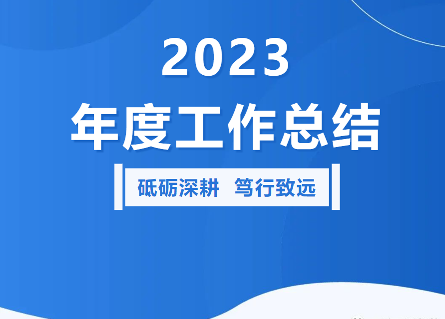 <b>2023 砥砺深耕 笃行致远</b>