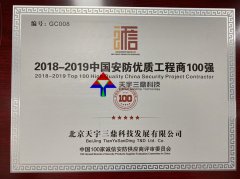 北京安防监控公司资质:2018-2019中国安防优质工程商100强！